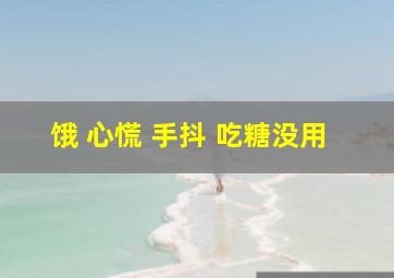 饿 心慌 手抖 吃糖没用